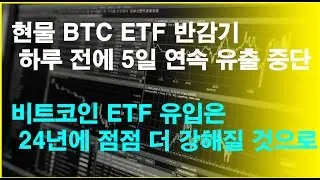 현물 BTC ETF 반감기 하루전에 5일 연속 유출 중단 / 비트코인 ETF 유입은 24년에 점점 더 강해질 것으로~~ / #비트코인 #암호화폐 #가상자산 #가상화폐 #알트시즌
