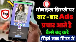 Mobile Display Par Bar Bar Ads Ko Band Kaise Kare | screen par bar bar add aana kaise band kare 2024