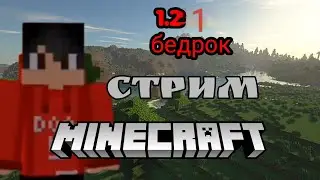 🟡стрим играем в Майнкрафт болтаем общаемся