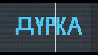 КАК ЗВУЧИТ ДУРКА НА ПИАНИНО