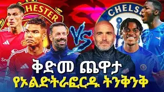 ቅድመ ጨዋታ፤ የኦልትራፎርዱ ትንቅንቅ #manchesterunited vs #chelsea #bisratsport #premierleague