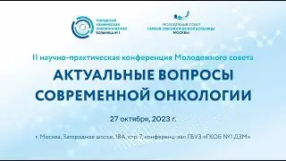 На базе ГКОБ №1 состоится II научно-практическая конференция Молодежного совета