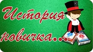 Секрет фокуса 