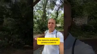 Как привлечь внимание целевого клиента. Воронка продаж. набрать подписчиков в telegram. Большие чеки