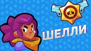 Играю за Шелли на трёх разных событиях; Brawl Stars