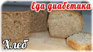 Хлеб из полбы для диабетика. Хлеб ржано-пшеничный для диетика.