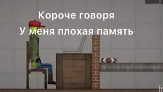 Короче говоря,у меня плохая память(melon playground)
