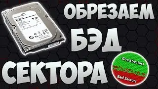 Удаляем БЭД сектора!!!