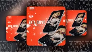MANA project - Яхта Парус (SAlANDIR Remix)