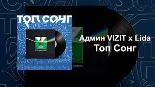 Админ VIZIT x Lida - Топ Сонг (Трек 2020, п₽езики)