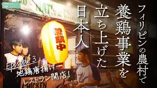 [Business in the Philippines] Native chicken production by Japanese Ep.3 | He opened the restaurant!