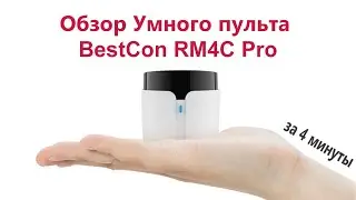 Обзор на Умный Пульт BestCon RM4C Pro