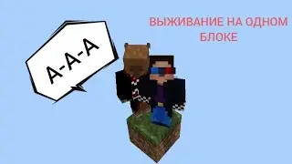 ВЫЖИВАНИЕ НА ОДНОМ БЛОКЕ С ДРУГОМ 😎