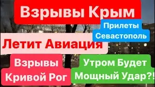 Днепр🔥Взрывы🔥Взрывы Крым🔥Мощные Прилеты🔥Взрывы Кривой Рог🔥Взрывы Севастополь🔥Днепр 24 марта 2024 г.