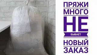 Пряжи много не бывает. Новая посылочка с новой для меня пряжей.