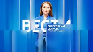 Вести - Вологодская область РИК эфир от 13.06.23 21:00