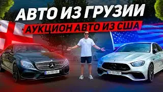 Честный обзор цен на Авто из Грузии и Америки