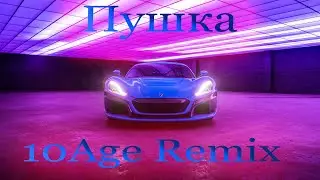 10AGE - Пушка Remix