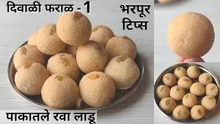 या टिप्स आणि योग्य प्रमाण वापरून बनवा पाकातील खुसखुशीत रवा लाडू / Pakatle  Rava Ladoo | Rava Laddu