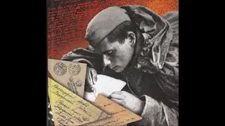 Письмо  с фронта.1941 - 1945 г