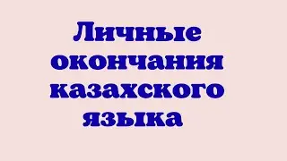 Казахский язык для всех! Личные окончания казахского языка