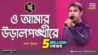দৃষ্টি প্রতিবন্ধী মরণের গান শুনে কাঁদলেন সবাই | ও আমার উড়াল পঙ্খী রে | Banglar Gayen l Rtv Music