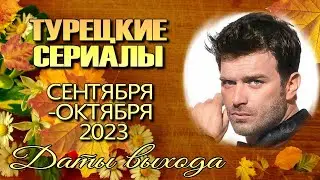 Турецкие Сериалы и Фильмы СЕНТЯБРЯ / ОКТЯБРЯ 2023. Даты Выхода