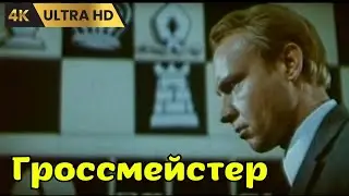 ГРОССМЕЙСТЕР   ( 1972 )    /   биография, драма, спорт, Ultra HD 4K
