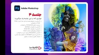 جلسه چهارم - آشنایی با تنظیمات فتوشاپ و ابزار زوم و خط کش