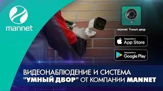 Видеонаблюдение и система "Умный двор" от компании Mannet