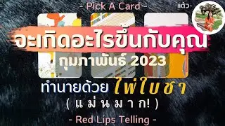 Pick A Card : จะเกิดอะไรขึ้นกับคุณ? เดือนกุมภาพันธ์ 2023 [ ใช้ไพ่ใบชาทำนาย ]