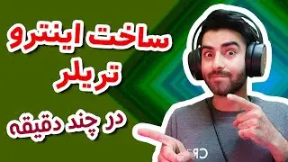آموزش ساخت تیزر یا اینترو | Making Intro Trailer