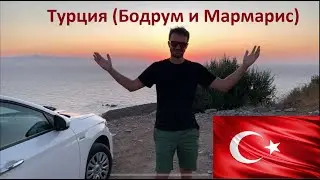 Турция 2020 (Бодрум - Мармарис). TURKEY