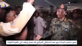 رئيس مجلس السيادة يزور مقر الاحتياطي المركزي بأم درمان ويقف على جاهزية القوات
