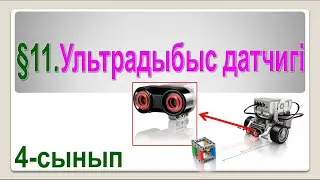 Ультрадыбыс датчигі 4-сынып 2-тоқсан