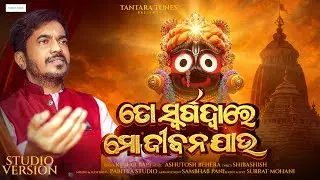 To Swargadware Mo Jibana Jau | Kumar Bapi | Ashutosh Behera | New Jagannath Bhajan by 