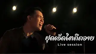 ຢຸດເຮັດໂຕຄືຄວາຍ หยุดทำตัวเหมือนควาย - TAIY AKARD ( Live Session )