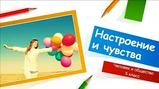"Настроение и чувства" 5 класс