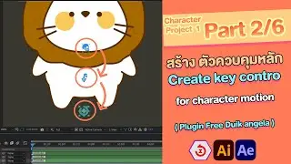 After effect character motion Project | เทคนิก Rig ใส่กระดูกตัวการ์ตูนน่ารัก Duik angela | Part 2/6
