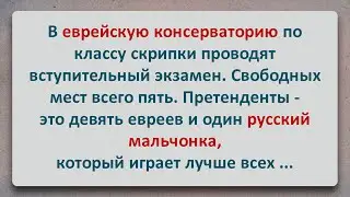 ✡️ Еврейский Анекдот! Русский мальчик в Еврейской Консерватории!