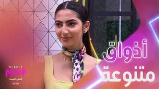 اختيارات الفاشينيستاز المختلفة وأول فوز لشهيناز في البرنامج