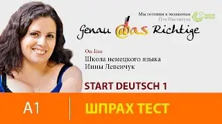 Start Deutsch 1 (Старт Дойч 1)/ устная часть/ рассказ о себе