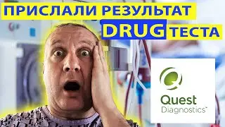 Прислали результат DRUG теста. В видео присутствует шутка!!!