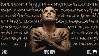 אייל גולן  - איזה בוקר (Prod. by Matan Dror)