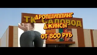 Дропшиппинг в Москве. Сколько стоят джинсы на оптовом вещевом рынке Садовод?