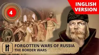 FORGOTTEN WARS OF RUSSIA. THE BORDER WARS. Episode 4. Documentary Film. Russian History.