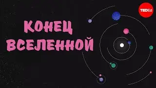 Три пути, которыми может закончиться вселенная - Venus Keus