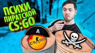 ПИРАТСКАЯ CS:GO ЛУЧШЕ ЧЕМ CS2 // Школьники и Приколы с Читами в Counter-strike