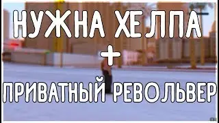 НУЖНА ХЕЛПА В БАНДУ l СЛИВ ПРИВАТНОГО ДИГЛА