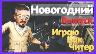 CS 1.6 ✖ НОВОГОДНИЙ ВЫПУСК ✖ ИГРАЮ КАК ЧИТЕР ✖ ФРАГИ